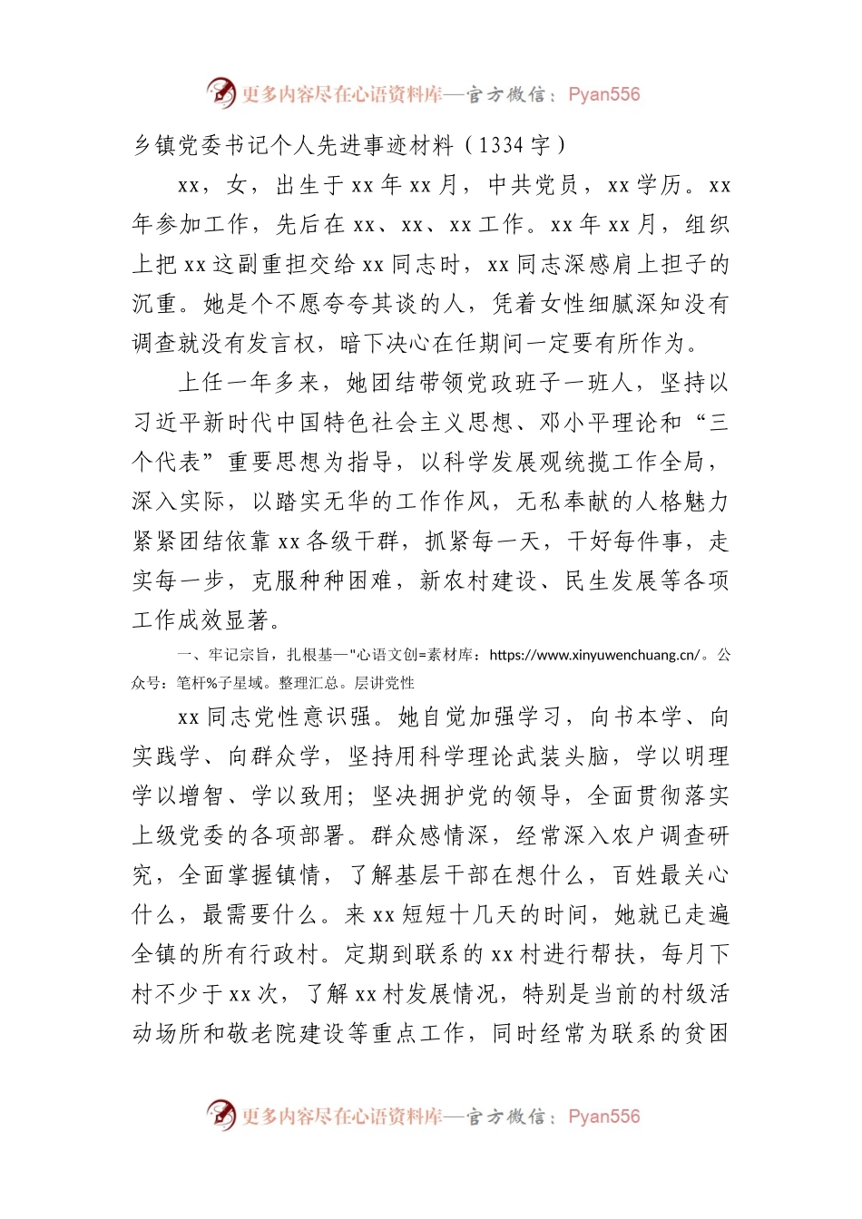 乡镇党委书记个人先进事迹材料（1334字）.docx_第1页