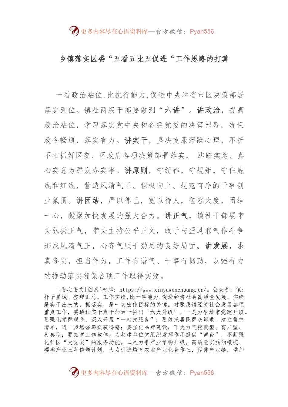 乡镇落实区委“五看五比五促进“工作思路的打算.docx_第1页