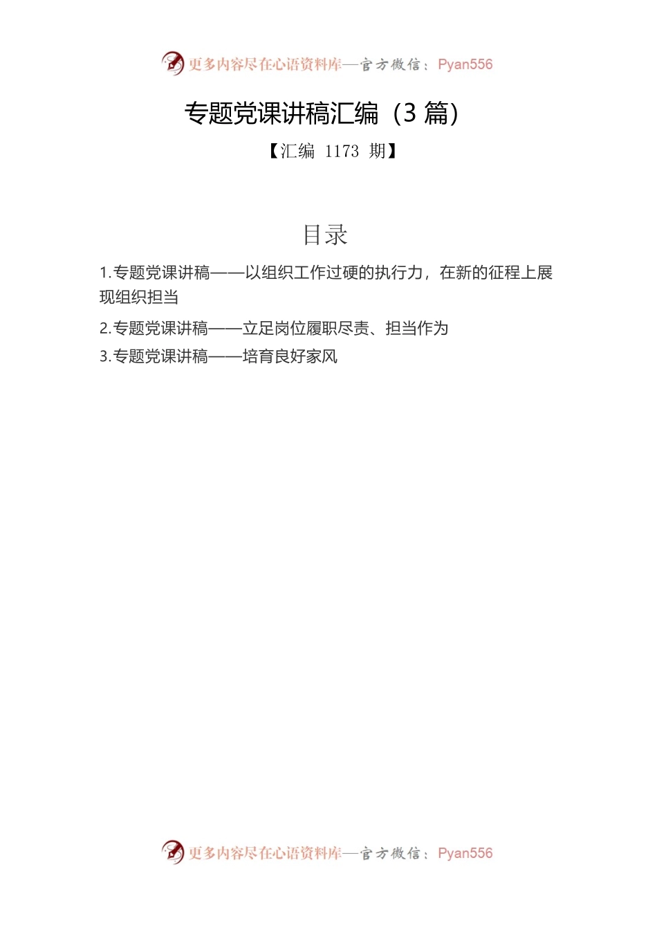 专题党课讲稿汇编（3篇）2.docx_第1页