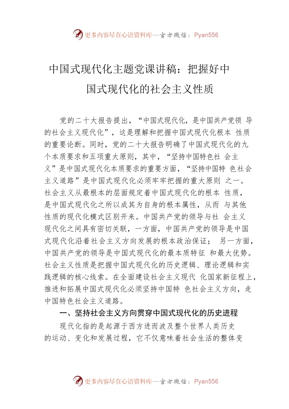 中国式现代化主题党课讲稿：把握好中国式现代化的社会主义性质.docx_第1页
