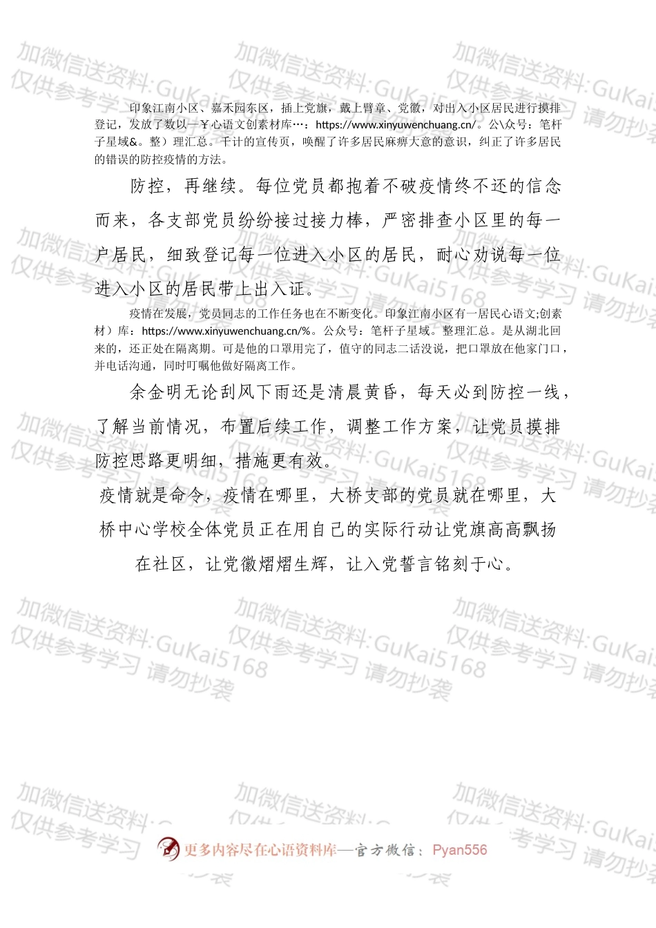 【疫情防控先进事迹七】凝心聚力抗疫情，党旗飘扬在社区.docx_第2页