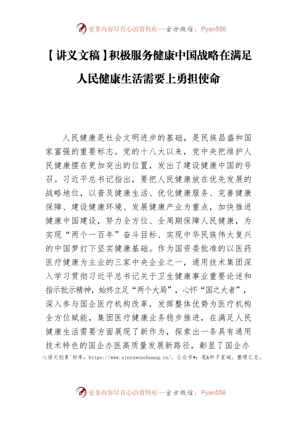 【讲义文稿】积极服务健康中国战略在满足人民健康生活需要上勇担使命.docx_第1页
