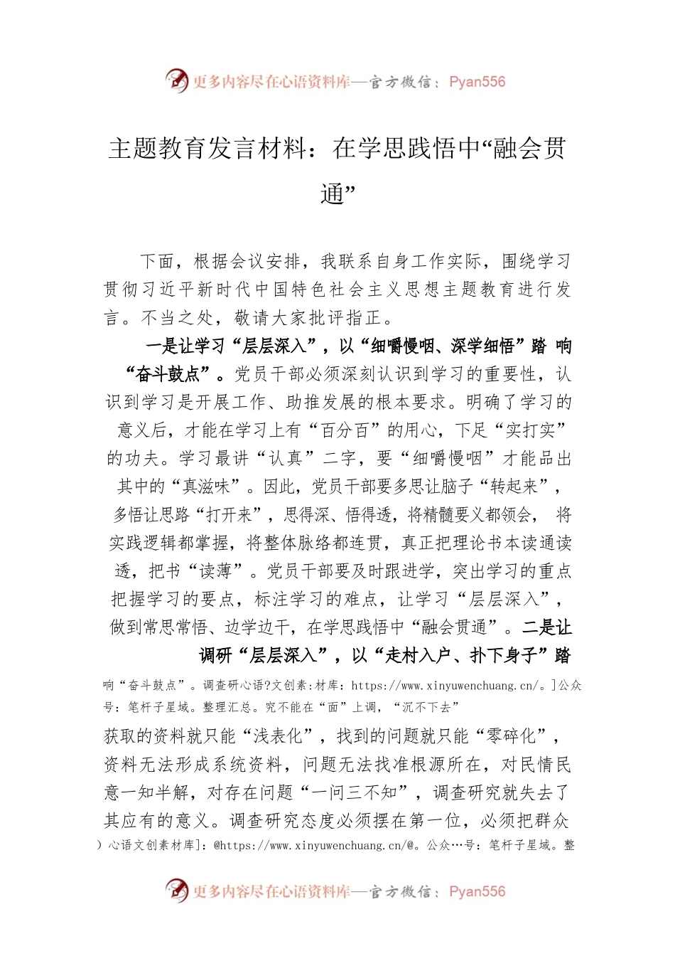 主题教育发言材料：在学思践悟中“融会贯通”.docx_第1页