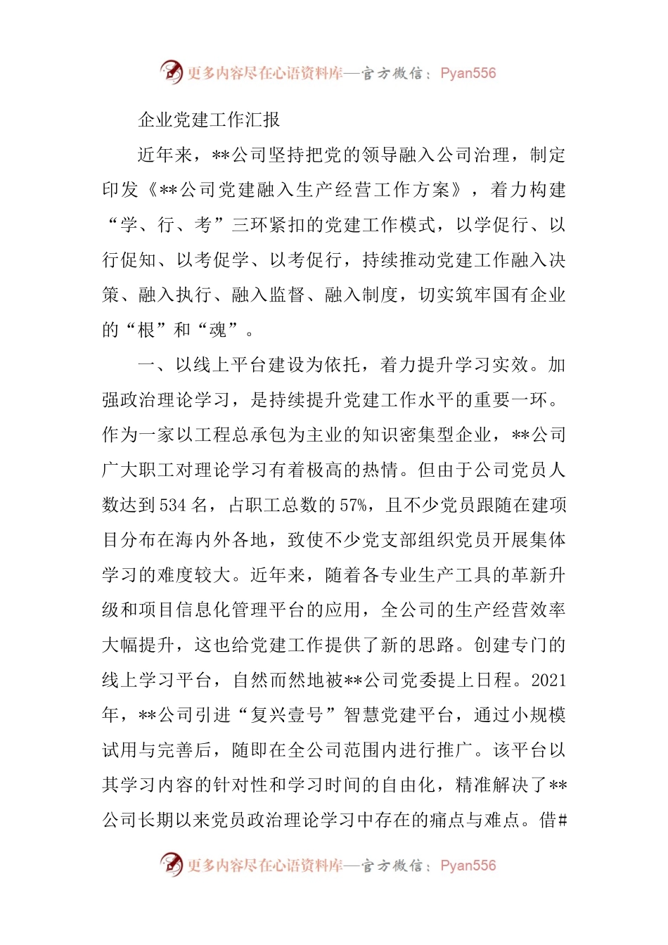 企业党建工作汇报.docx_第1页