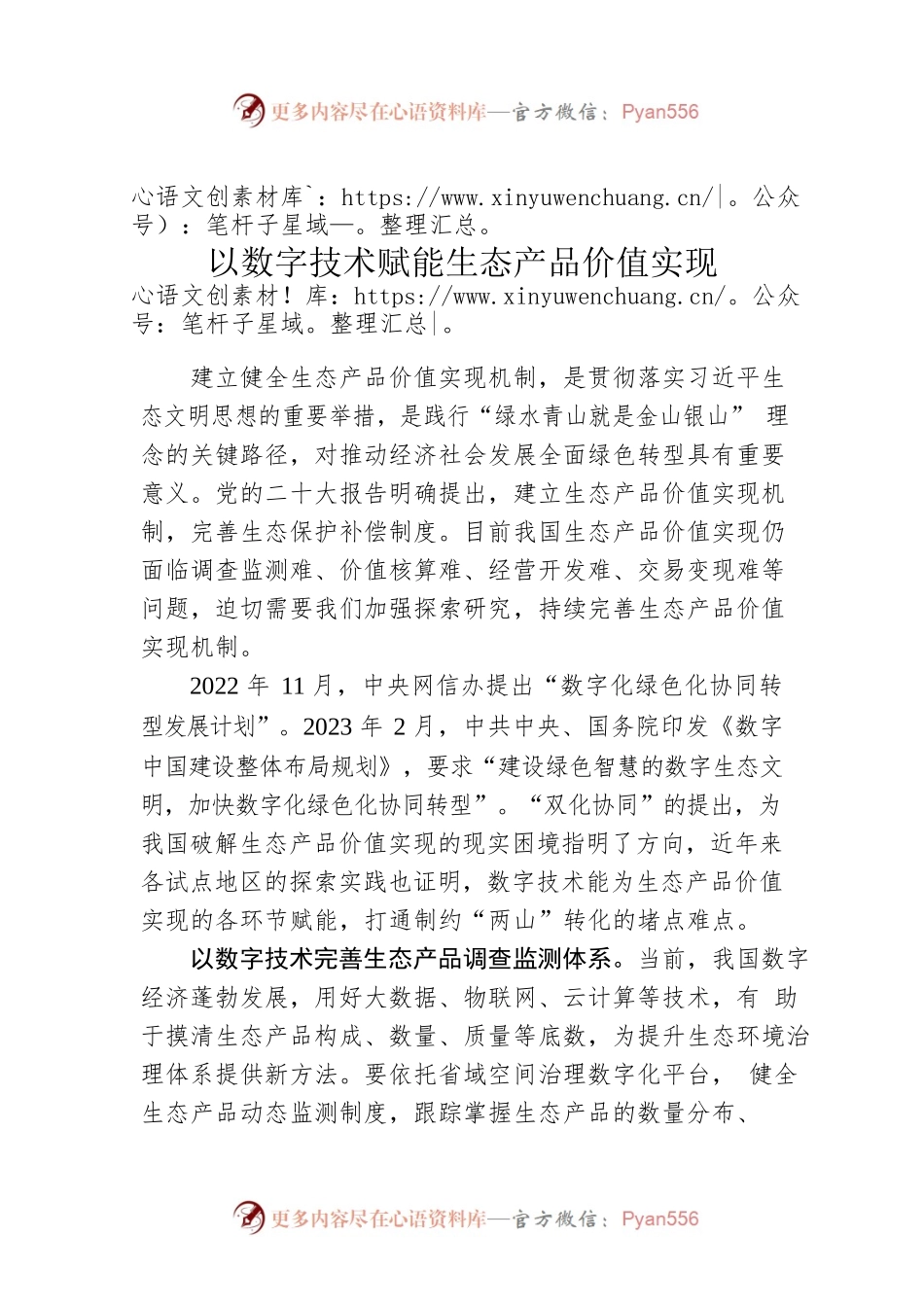 以数字技术赋能生态产品价值实现.docx_第1页