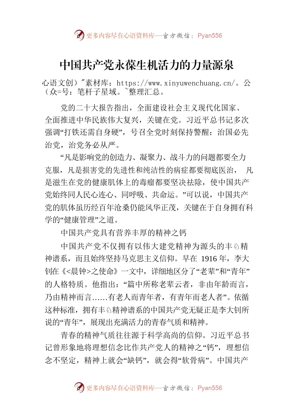 中国共产党永葆生机活力的力量源泉.docx_第1页