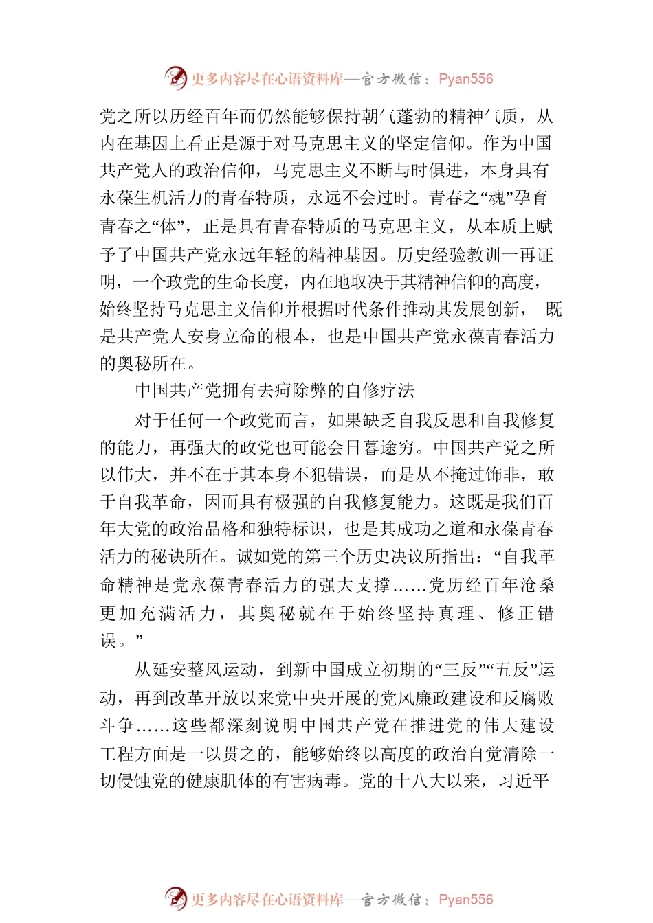 中国共产党永葆生机活力的力量源泉.docx_第2页