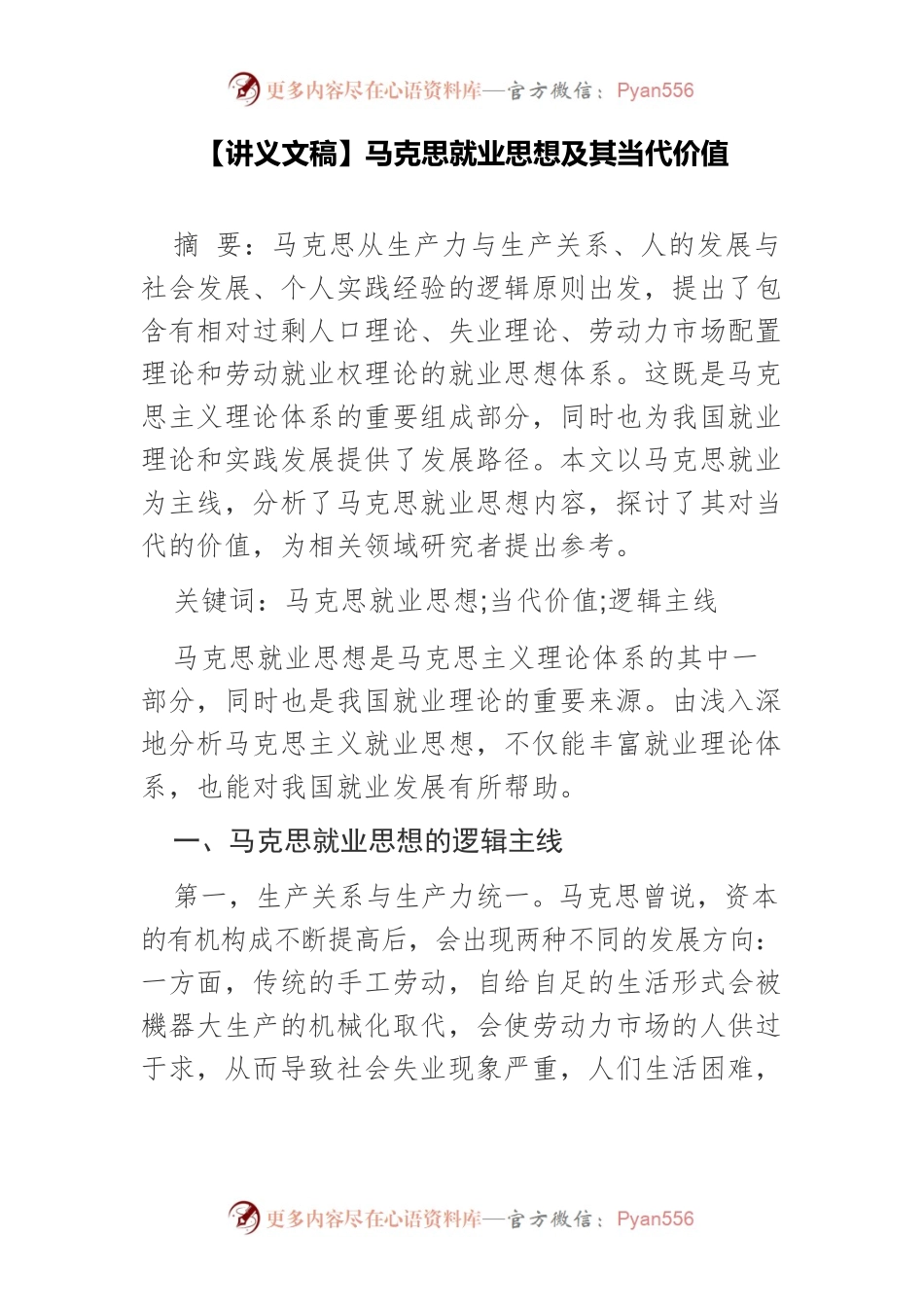 【讲义文稿】马克思就业思想及其当代价值.docx_第1页