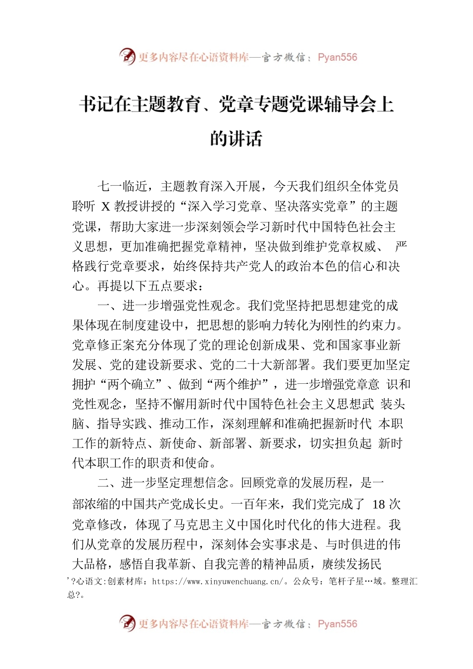 书记在主题教育、党章专题党课辅导会上的讲话.docx_第1页