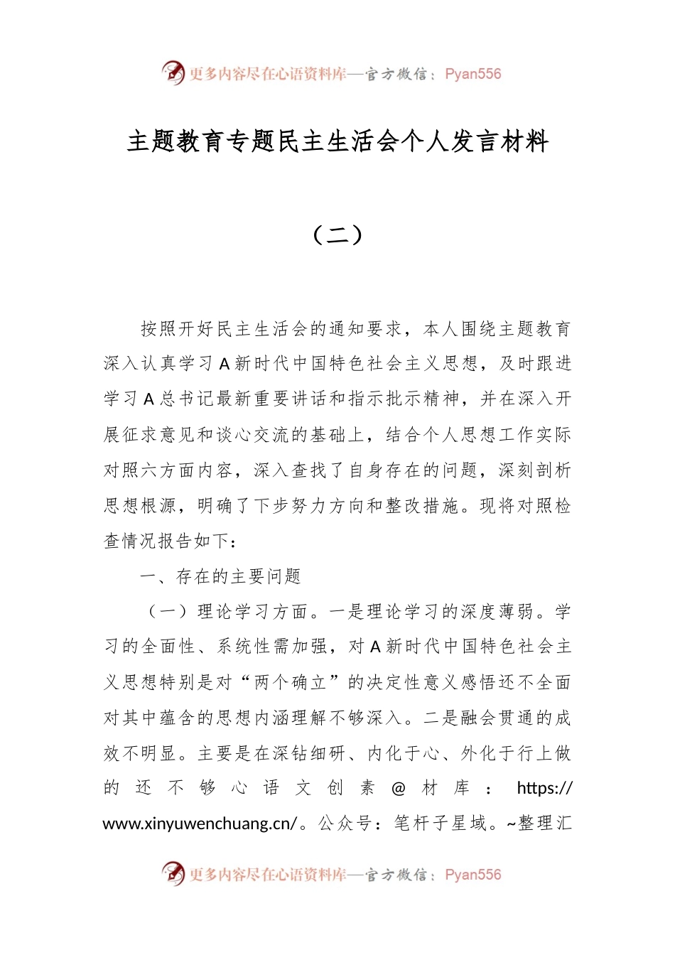 主题教育专题民主生活会个人发言材料（二）.docx_第1页