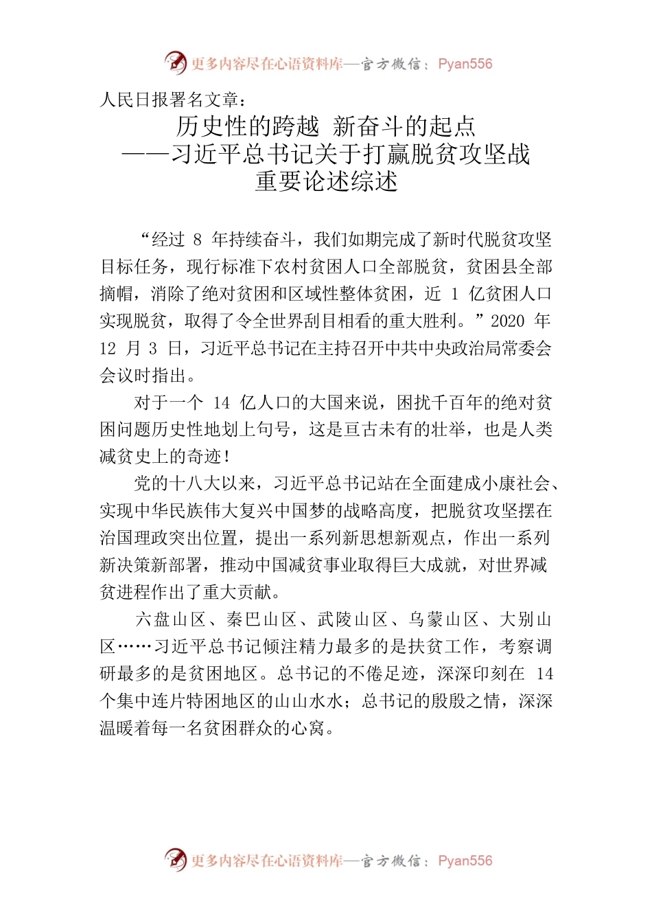 人民日报署名文章：历史性的跨越 新奋斗的起点——习近平总书记关于打赢脱贫攻坚战重要论述综述.docx_第1页