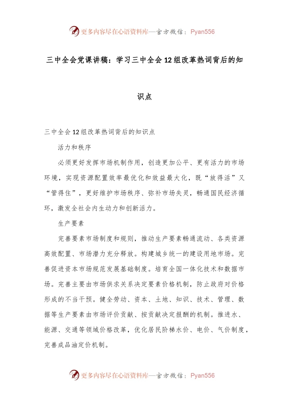 三中全会党课讲稿：学习三中全会12组改革热词背后的知识点.docx_第1页