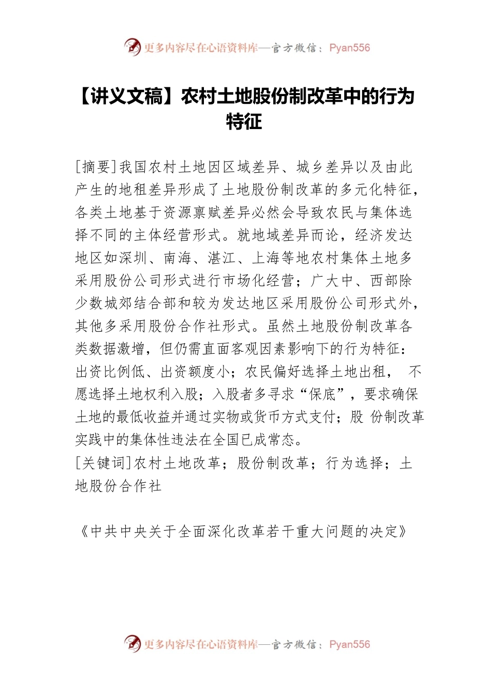 【讲义文稿】农村土地股份制改革中的行为特征.docx_第1页