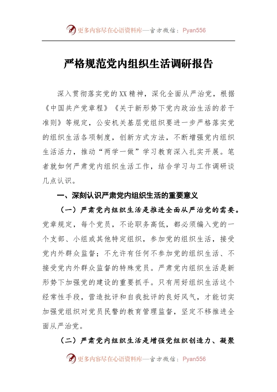 严格规范党内组织生活调研报告2.docx_第1页