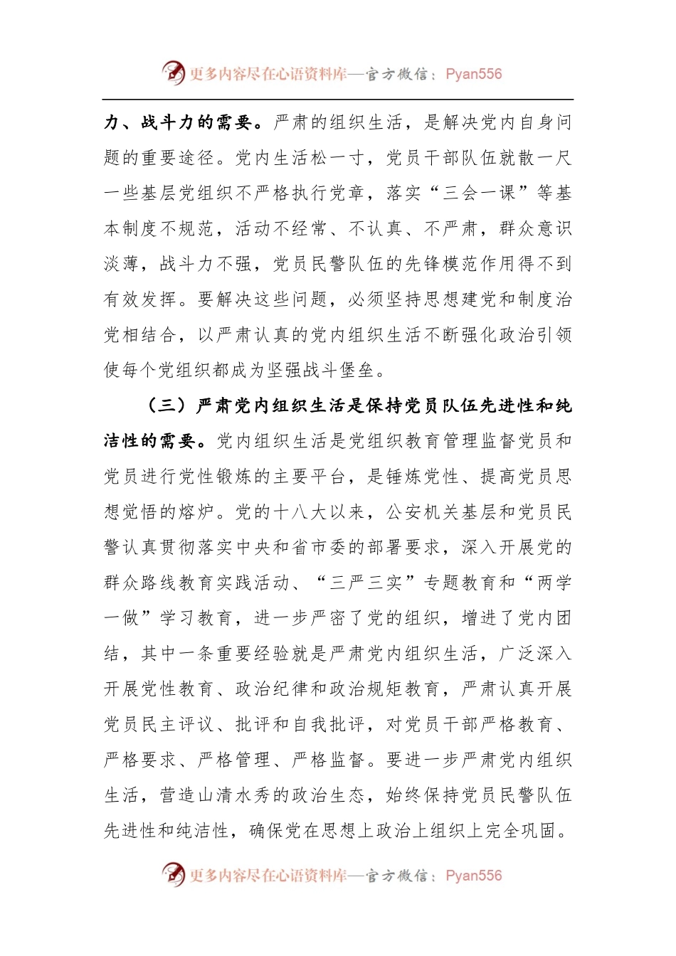 严格规范党内组织生活调研报告2.docx_第2页