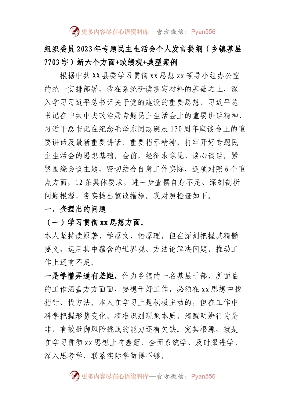 乡镇组织委员2023年专题民主生活会个人发言提纲（践行宗旨等6个方面+政绩观+典型案例）.docx_第1页