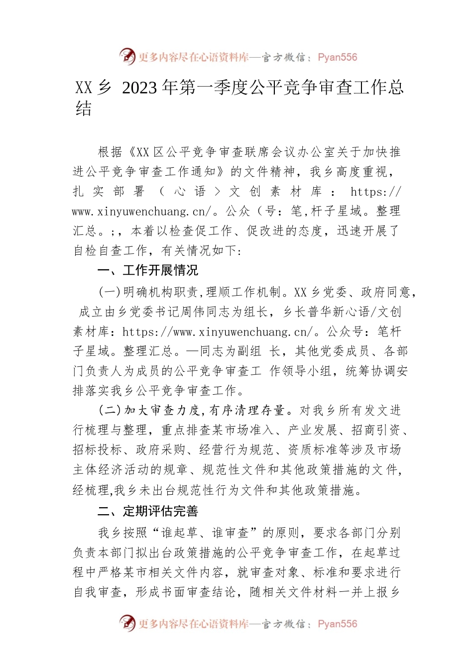 乡2023年第一季度公平竞争审查工作总结.docx_第1页