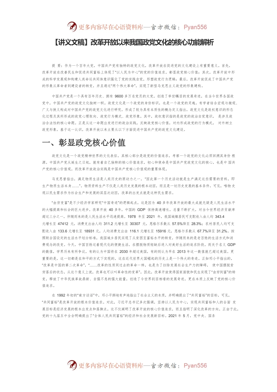 【讲义文稿】改革开放以来我国政党文化的核心功能解析.docx_第1页