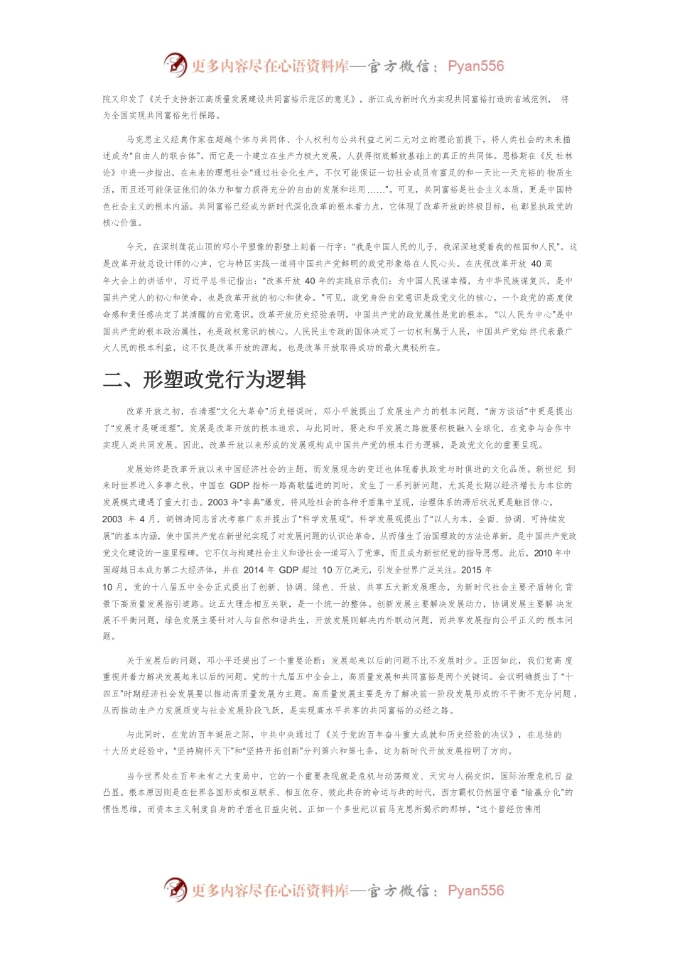 【讲义文稿】改革开放以来我国政党文化的核心功能解析.docx_第2页