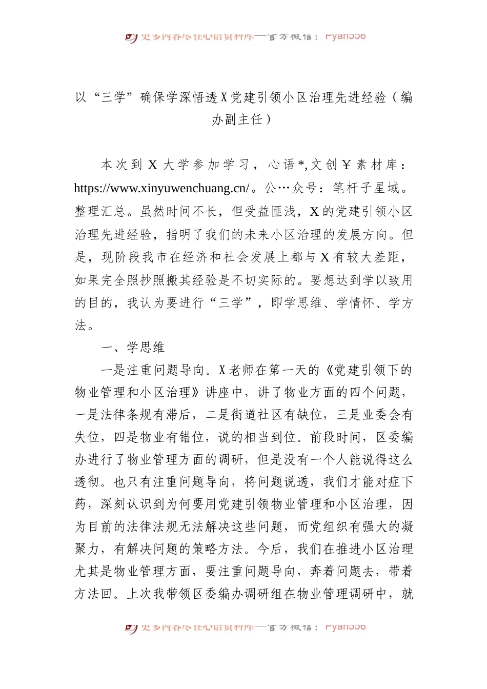 以“三学”确保学深悟透X党建引领小区治理先进经验（编办副主任）.docx_第1页