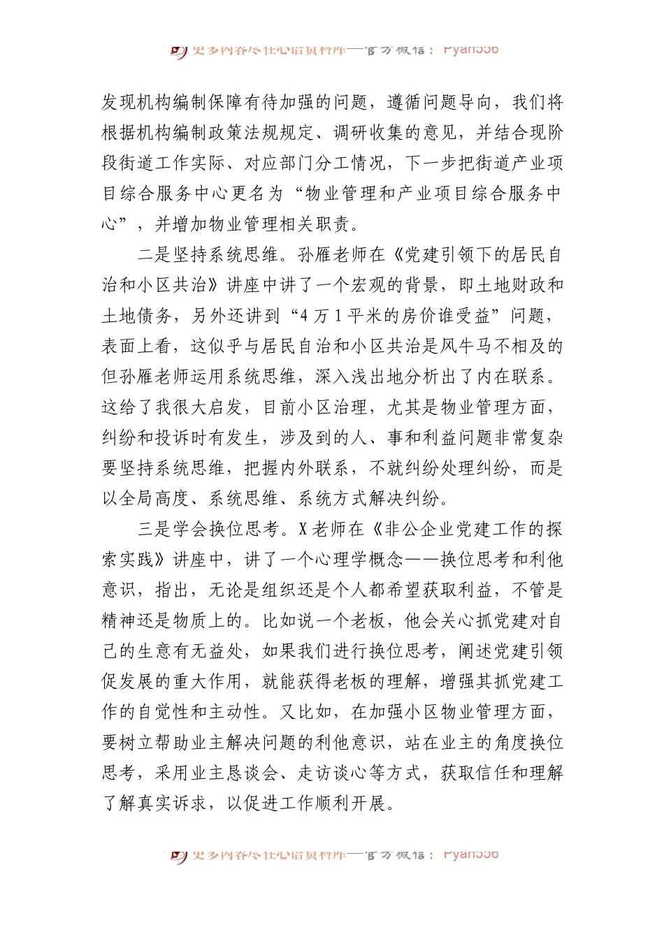 以“三学”确保学深悟透X党建引领小区治理先进经验（编办副主任）.docx_第2页