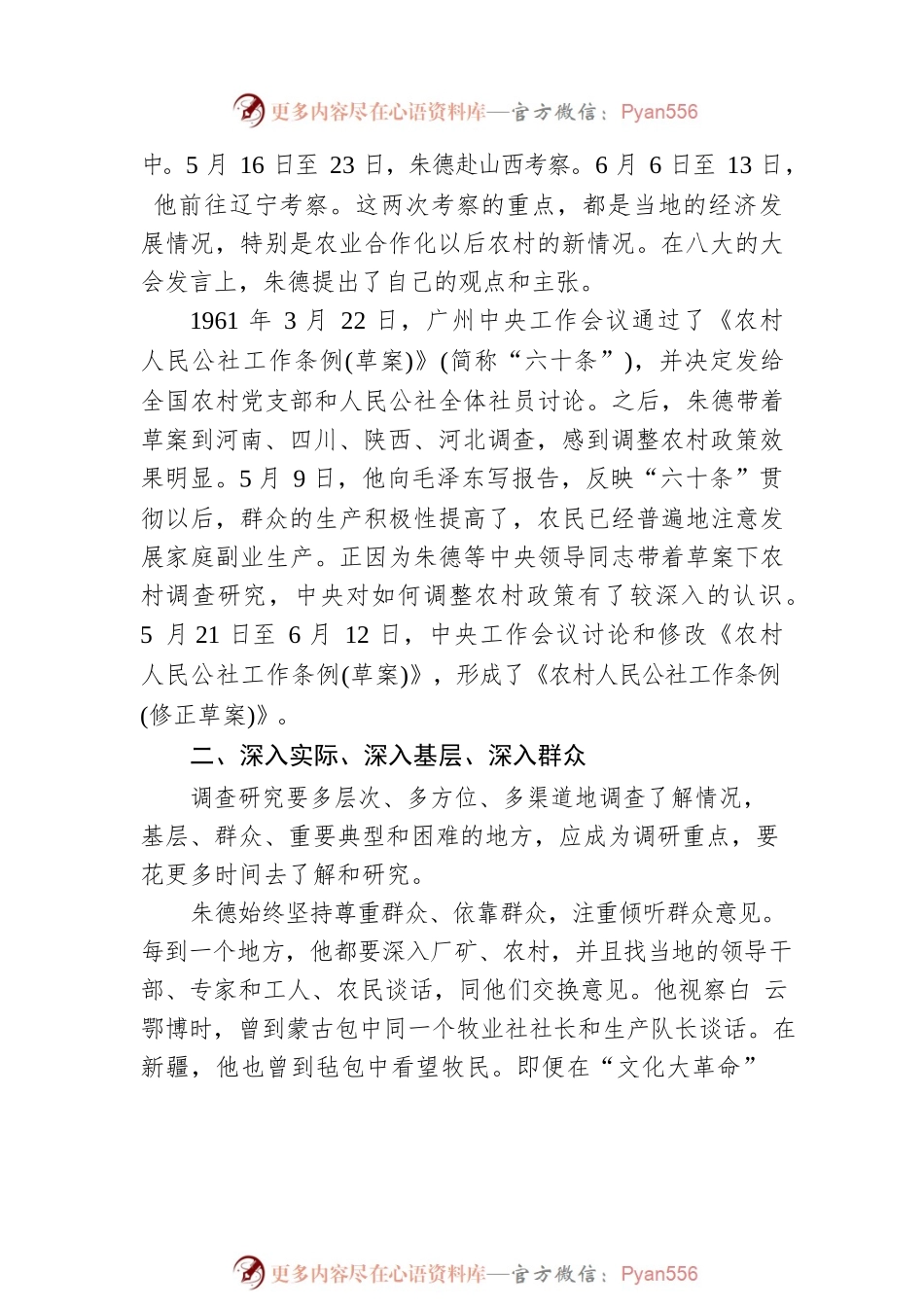 【理论文章】朱德与调查研究（20230327）.docx_第2页