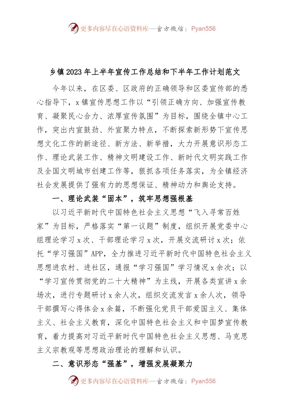 乡镇2023年上半年宣传工作总结和下半年计划（汇报报告）.docx_第1页