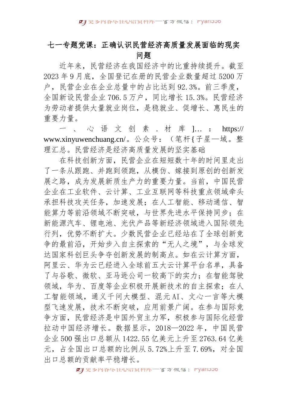 七一专题党课：正确认识民营经济高质量发展面临的现实问题.docx_第1页