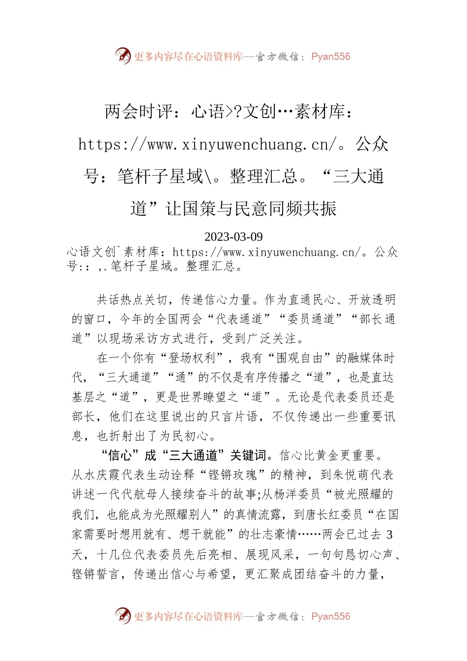 两会时评：“三大通道”让国策与民意同频共振.docx_第1页