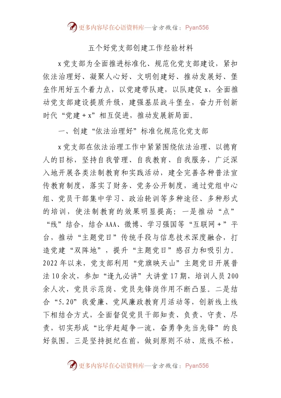 五个好党支部创建工作经验2400字.docx_第1页