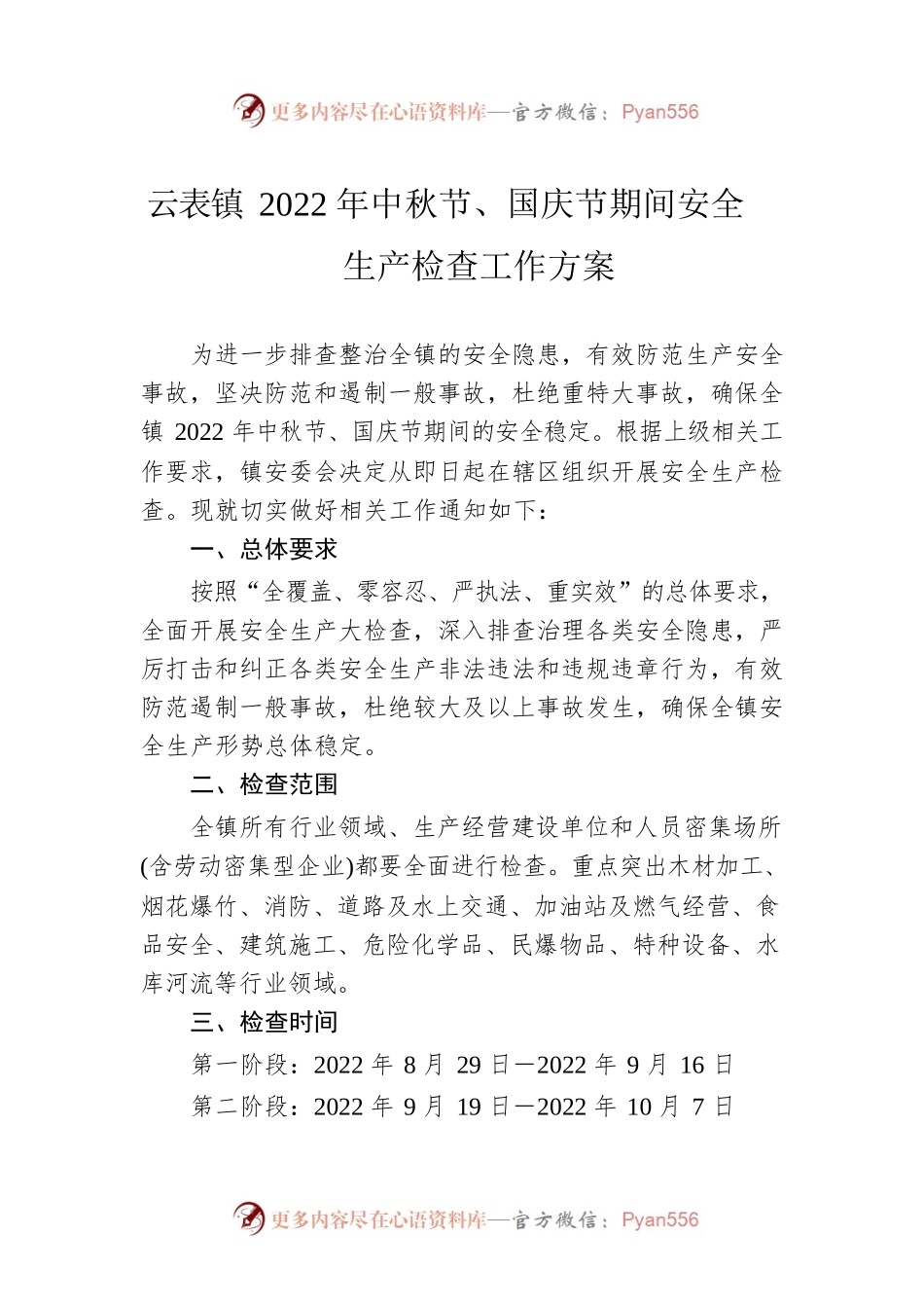 云表镇2022年中秋节、国庆节期间安全生产检查工作方案（20220829）.docx_第1页