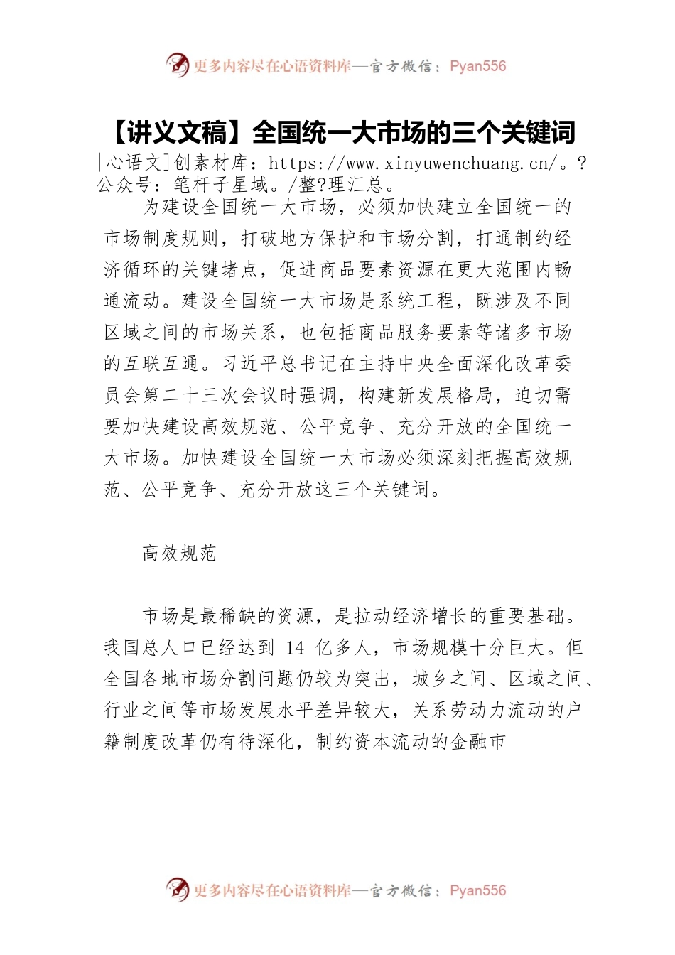 【讲义文稿】全国统一大市场的三个关键词.docx_第1页