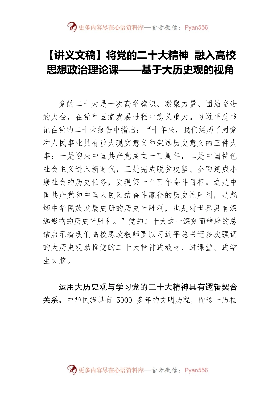 【讲义文稿】将党的二十大精神 融入高校思想政治理论课——基于大历史观的视角.docx_第1页