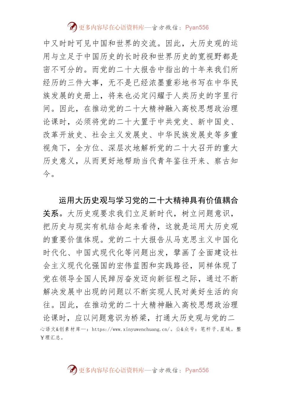 【讲义文稿】将党的二十大精神 融入高校思想政治理论课——基于大历史观的视角.docx_第2页