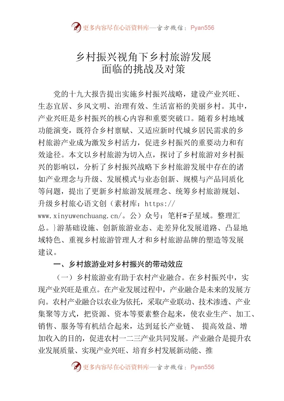 乡村振兴视角下乡村旅游发展面临的挑战及对策.docx_第1页