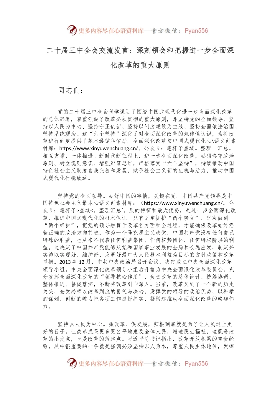 二十届三中全会交流发言：深刻领会和把握进一步全面深化改革的重大原则.docx_第1页