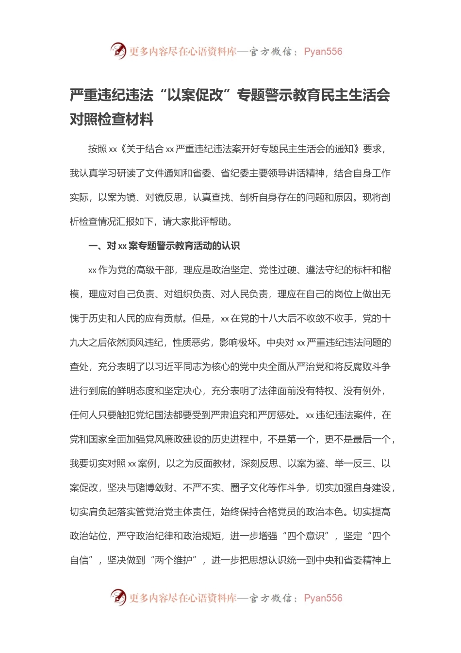 严重违纪违法“以案促改”专题警示教育民主生活会对照检查材料.docx_第1页