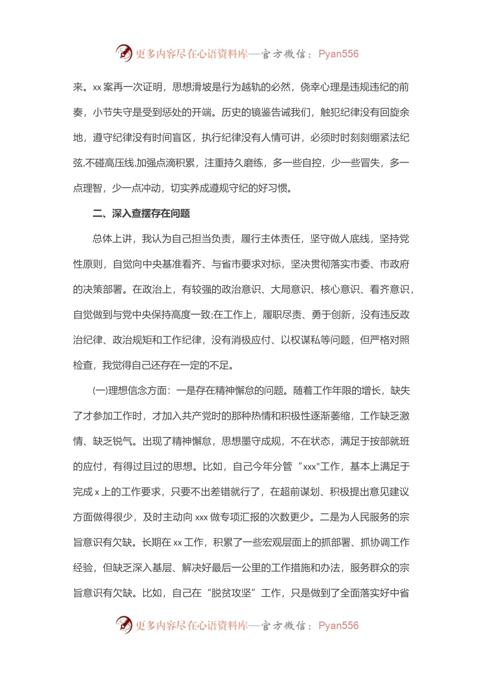 严重违纪违法“以案促改”专题警示教育民主生活会对照检查材料.docx_第2页