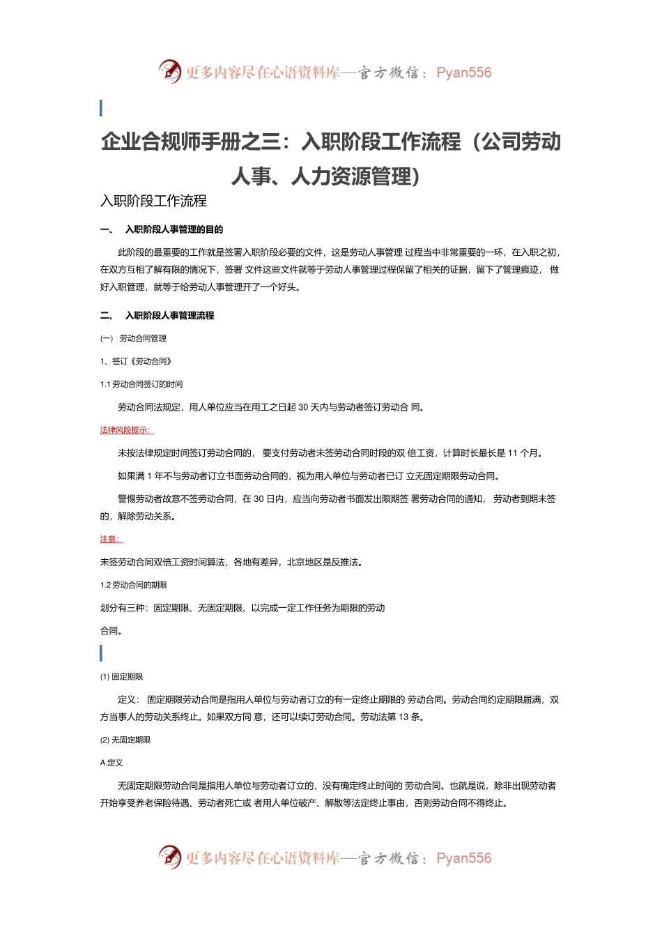 企业合规师手册之三：入职阶段工作流程（公司劳动人事、人力资源管理）.docx_第1页