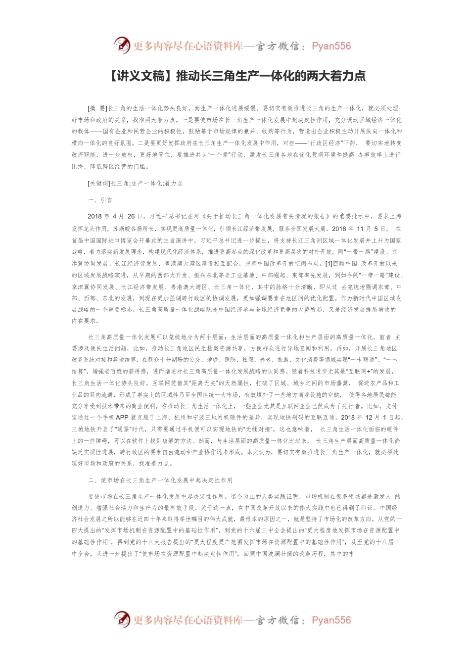 【讲义文稿】推动长三角生产一体化的两大着力点.docx_第1页