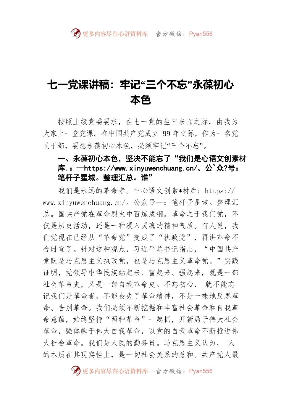 七一党课讲稿：牢记“三个不忘”永葆初心本色.docx_第1页