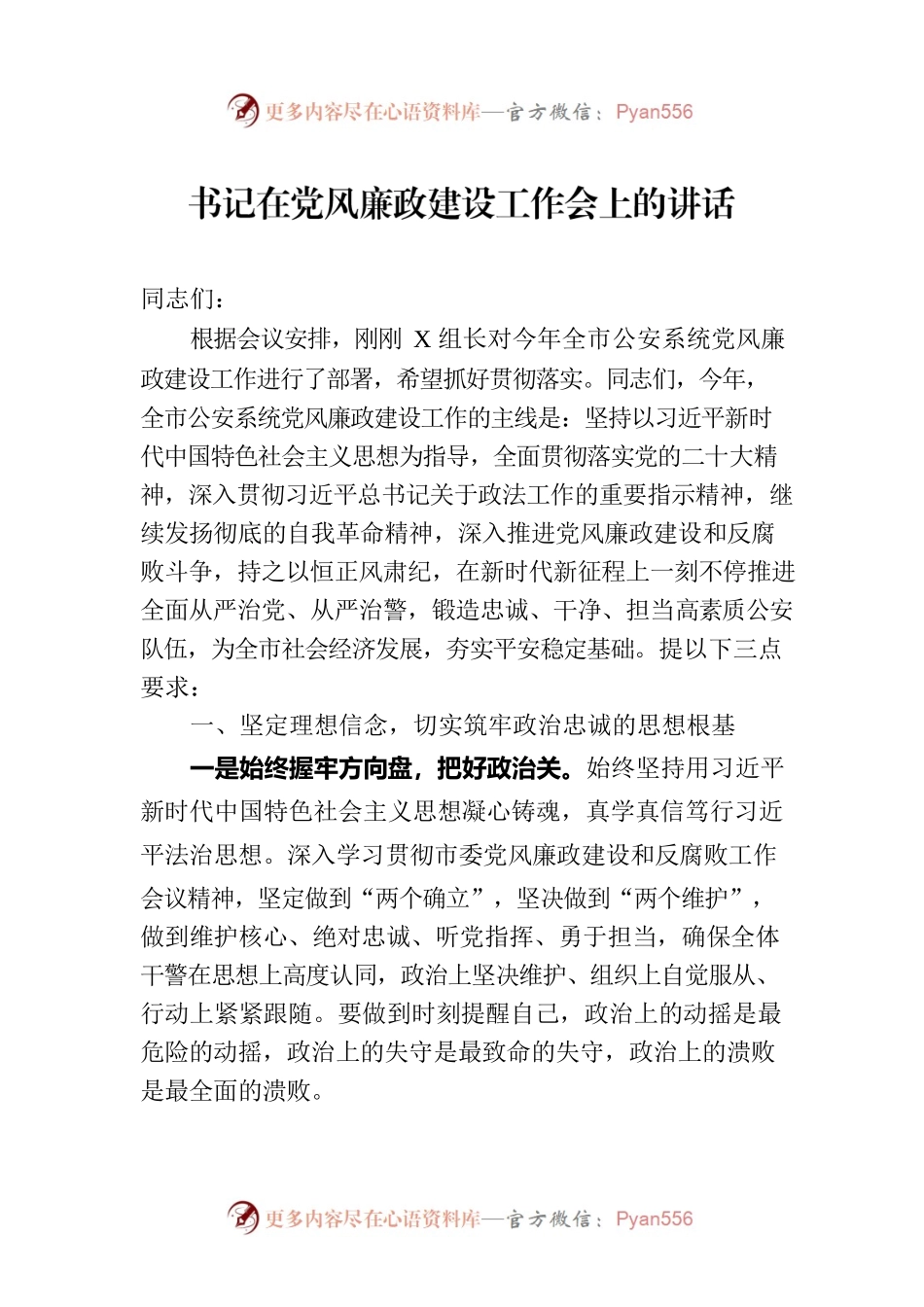 书记在2023年党风廉政建设工作会上的讲话.docx_第1页