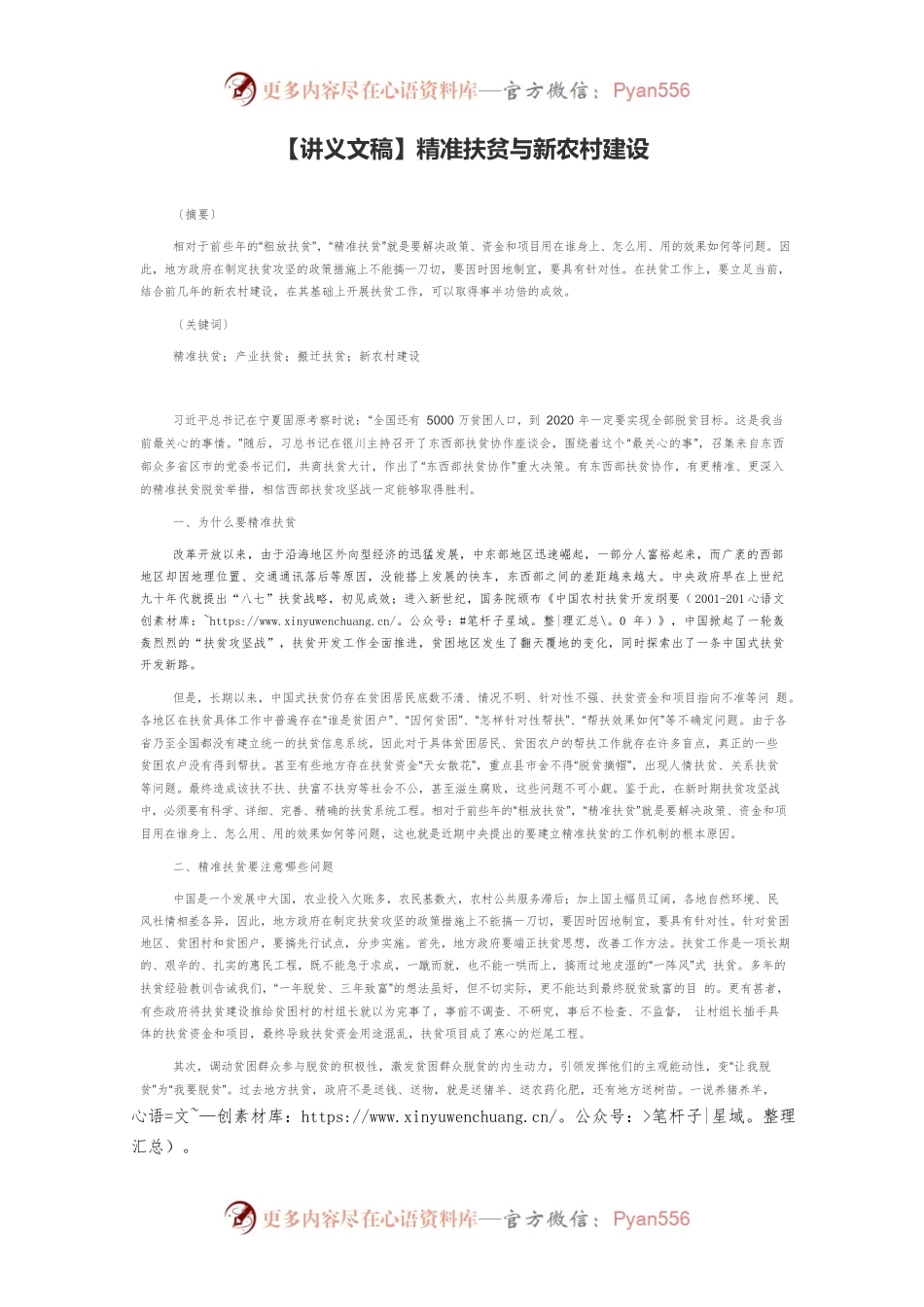 【讲义文稿】精准扶贫与新农村建设.docx_第1页