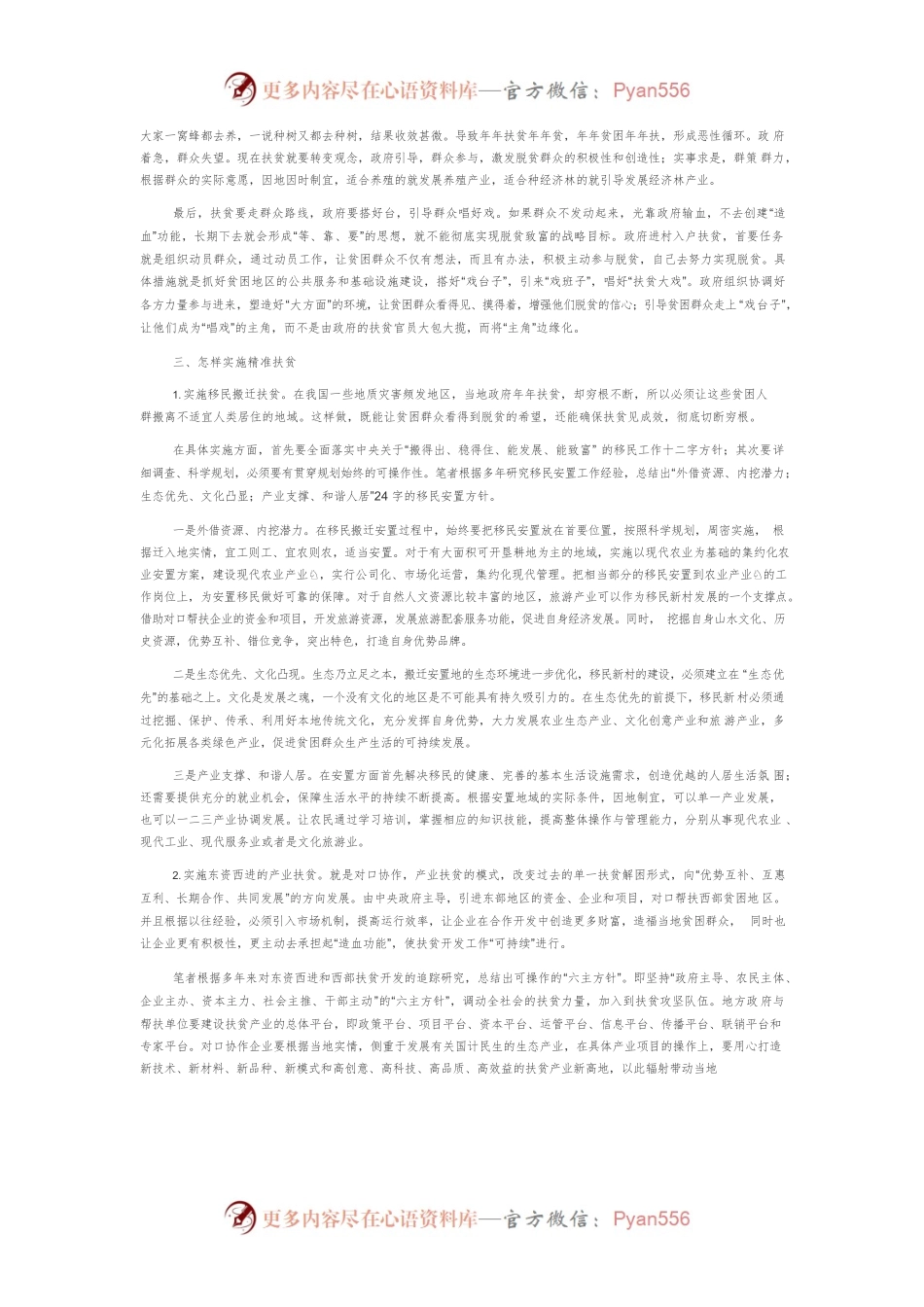 【讲义文稿】精准扶贫与新农村建设.docx_第2页