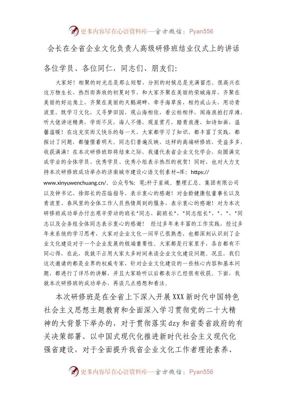 会长在全省企业文化负责人高级研修班结业仪式上的讲话.docx_第1页