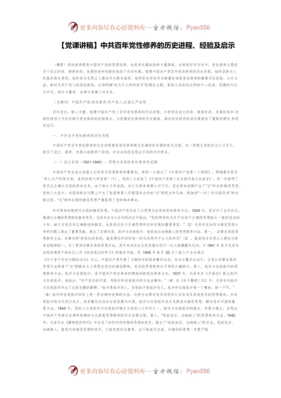 中共百年党性修养的历史进程、经验及启示.docx_第1页
