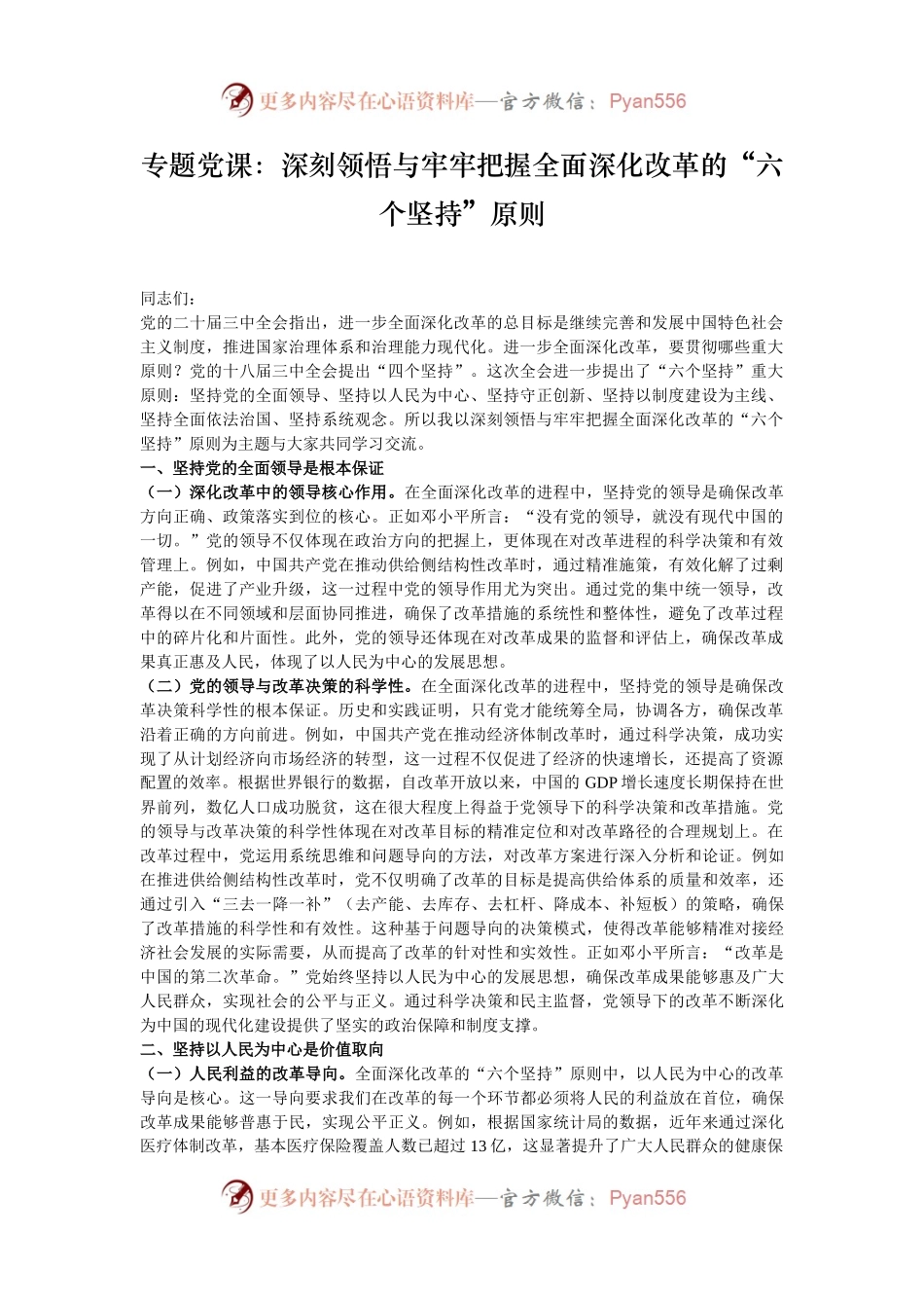 专题党课：深刻领悟与牢牢把握全面深化改革的“六个坚持”原则.docx_第1页