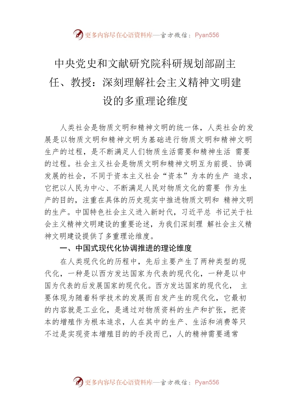 中央党史和文献研究院科研规划部副主任、教授：深刻理解社会主义精神文明建设的多重理论维度（20220928）.docx_第1页