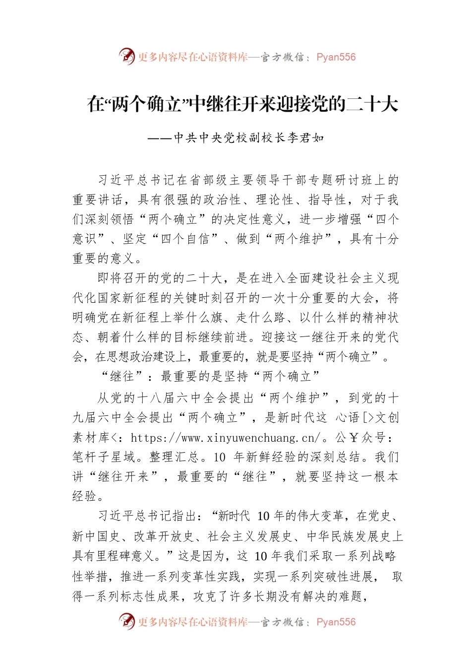 中共中央党校副校长李君如：在“两个确立”中继往开来迎接党的二十大（20220826）.docx_第1页