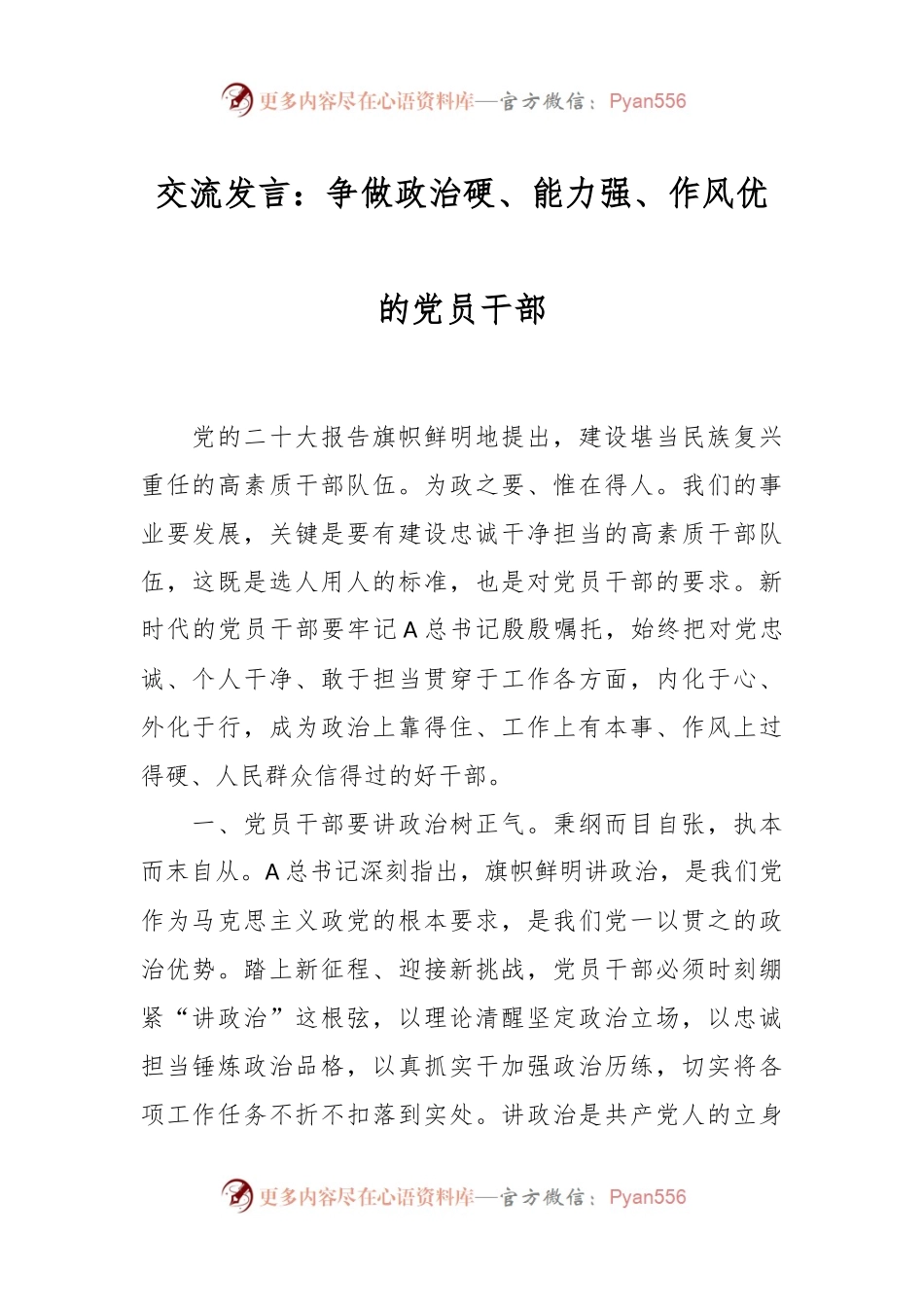 交流发言：争做政治硬、能力强、作风优的党员干部.docx_第1页